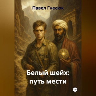 Обложка книги «Белый шейх: путь мести»