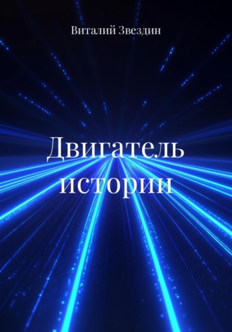 Обложка книги «Двигатель истории»