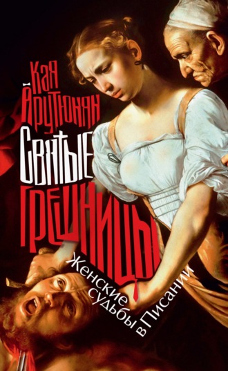 Обложка книги «Святые грешницы»