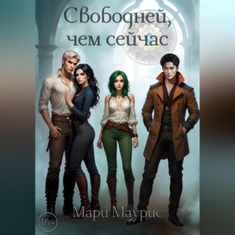 Обложка книги «Свободней, чем сейчас»