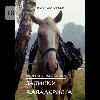 Обложка книги «Записки кавалериста»