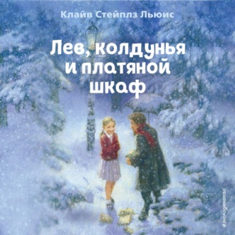 Обложка книги «Лев, колдунья и платяной шкаф»