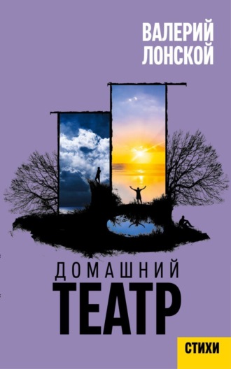 Обложка книги «Домашний театр. Стихи разных лет»