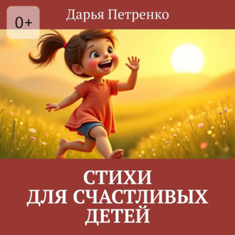 Обложка книги «Стихи для счастливых детей»