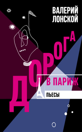 Обложка книги «Дорога в Париж. Пьесы»