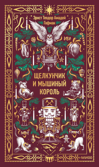 Обложка книги «Щелкунчик и Мышиный король»