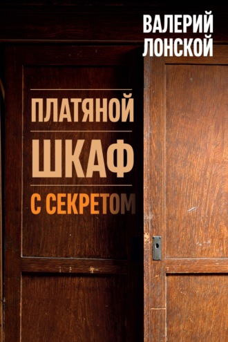 Обложка книги «Платяной шкаф с секретом»