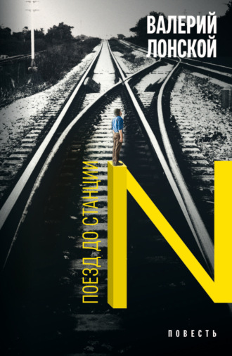Поезд до станции N. Хроника одной поездки. 