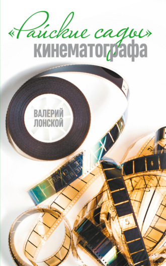 Обложка книги «Райские сады кинематографа»