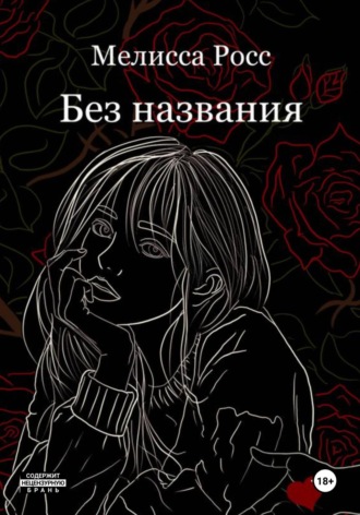 Обложка книги «Без названия»