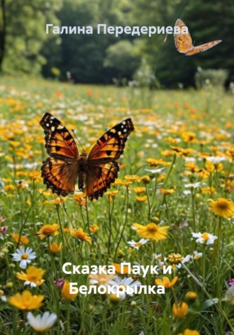 Паук и Белокрылка. Сказка. 