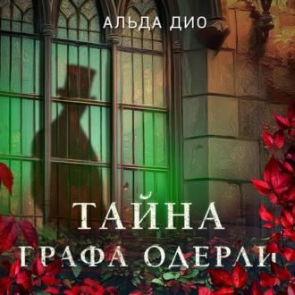 Обложка книги «Тайна графа Одерли»