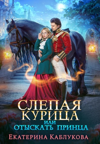 Обложка книги «Слепая курица, или Отыскать принца»