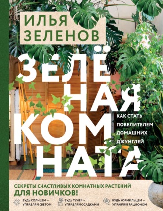 Обложка книги «Зеленая комната. Как стать повелителем домашних джунглей»