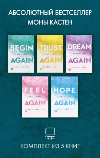 Абсолютный бестселлер Моны Кастен. Комплект из 5 книг. 