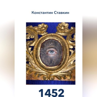 Обложка книги «1452»