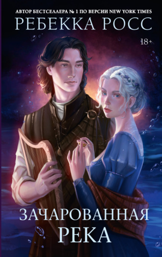 Обложка книги «Зачарованная река»