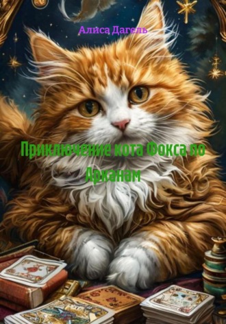 Приключение кота Фокса по Арканам. Алиса Дагель