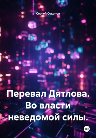 Обложка книги «Перевал Дятлова. Во власти неведомой силы»