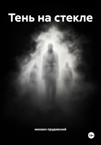михаил прудовский. Тень на стекле