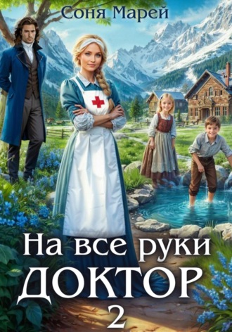 На все руки доктор – 2. Соня Марей