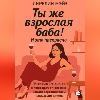 Обложка книги «Ты же взрослая баба!»