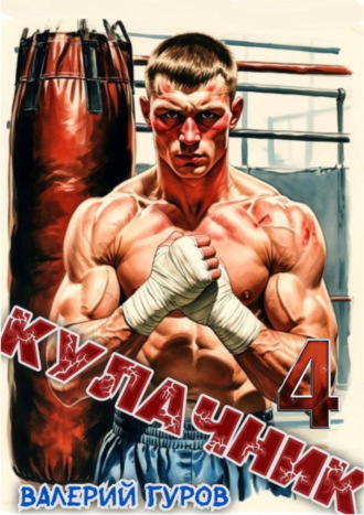 Обложка книги «Кулачник 4»