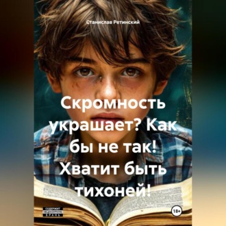 Обложка книги «Скромность украшает? Как бы не так! Хватит быть тихоней!»