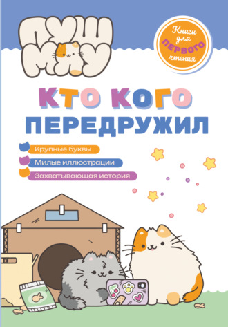 Обложка книги «ПушМяу. Книги для первого чтения. Кто кого передружил»