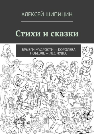 Обложка книги «Стихи и сказки. Брызги мудрости – Королева Нобезле – Лес чудес»