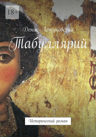 Обложка книги «Табуллярий. Исторический роман»
