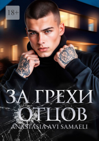 Обложка книги «За грехи отцов. Том 1»