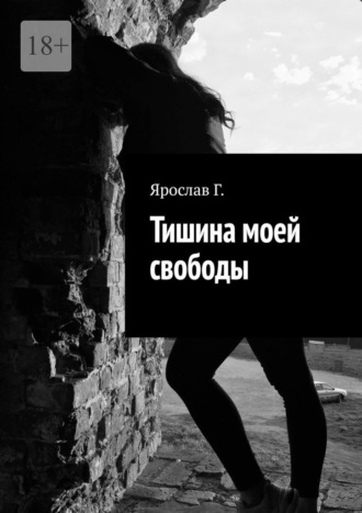Обложка книги «Тишина моей свободы»