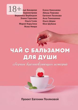 Обложка книги «Чай с бальзамом для души»