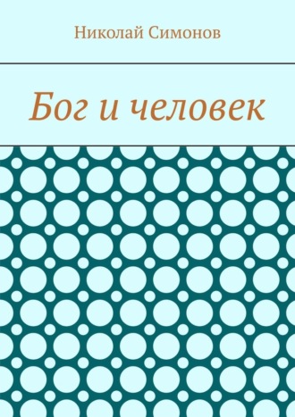 Обложка книги «Бог и человек»