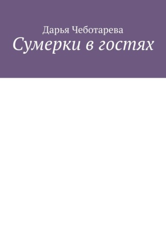 Дарья Чеботарева. Сумерки в гостях