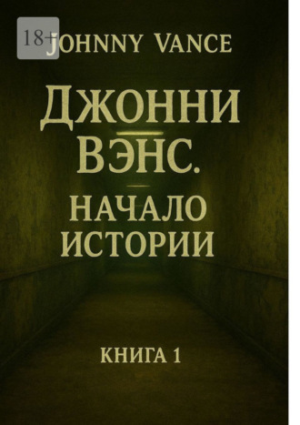 Обложка книги «Джонни Вэнс. Начало истории»