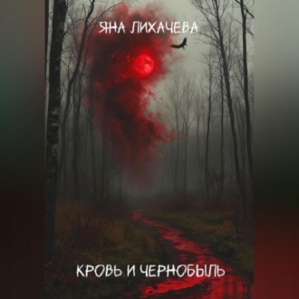 Обложка книги «Кровь и чернобыль»