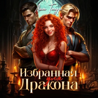 Обложка книги «Избранная для Дракона»