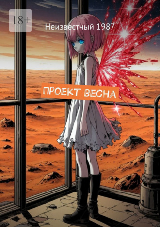 Неизвестный 1987. Проект весна