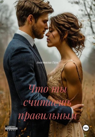 Анастасия Гаук. Что ты считаешь правильным