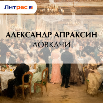 Обложка книги «Ловкачи»