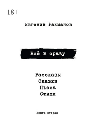 Обложка книги «Всё и сразу. Книга вторая»