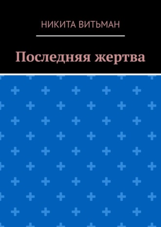 Никита Витьман. Последняя жертва