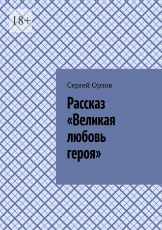 Обложка книги «Рассказ «Великая любовь героя»»