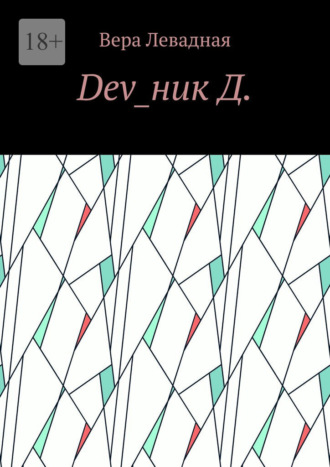 Обложка книги «Dev_ник Д.»