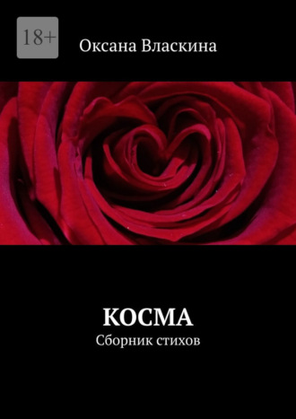Обложка книги «Косма. Сборник стихов»