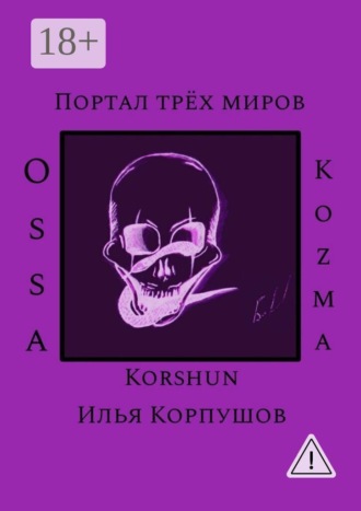 Обложка книги «Портал трёх миров. Ossa Kozma»