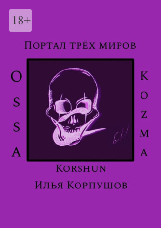 Портал трёх миров. Ossa Kozma. 