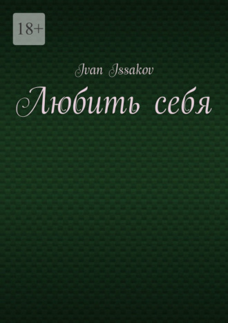 Обложка книги «Любить себя»